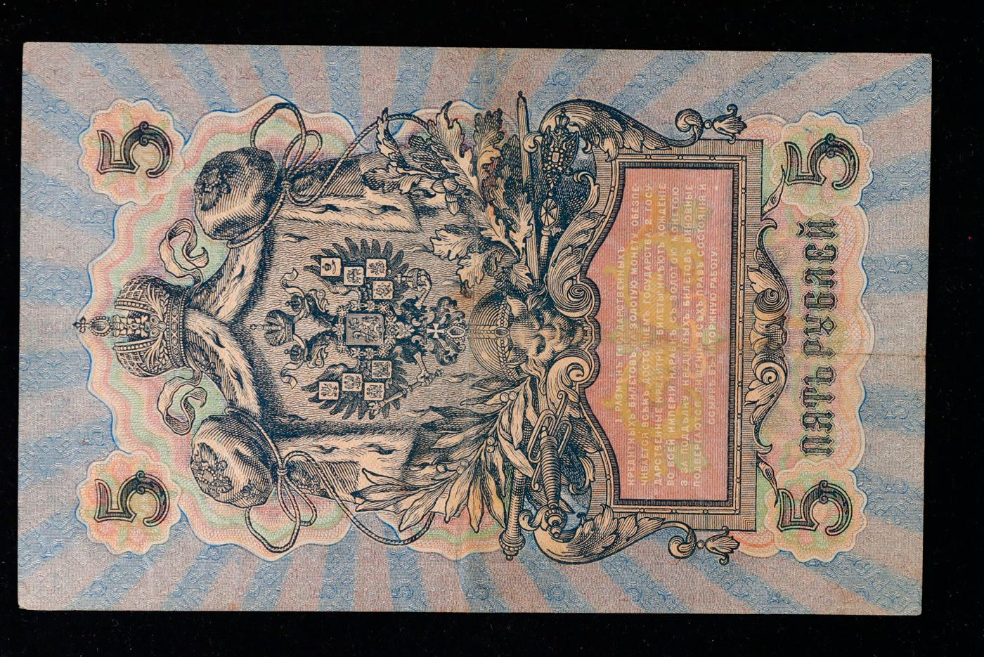 1912-1917 (1905 Issue) Imperial Russia 5 Rubles Banknote P# 10b, Sig. Shipov Grades vf+